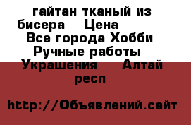 гайтан тканый из бисера  › Цена ­ 4 500 - Все города Хобби. Ручные работы » Украшения   . Алтай респ.